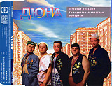 Дюна – В городе большом ( RDM – CDRDM 512110 ) CD, Maxi-Single