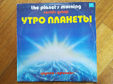 Ариэль-Утро планеты (8)-VG+, Мелодия