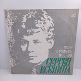 Various – Песни И Романсы На Стихи Сергея Есенина LP 12" (Прайс 37942)