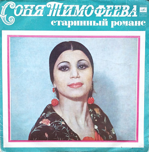 Соня Тимофеева