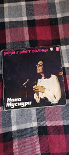 Нана Мускури Розы любят солнце