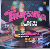 Мелодия - Утро И Вечер - Танцевальная Музыка Матвея Блантера 1980 Jazz, Pop NM/NM