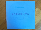 Ю. Милютин-Трембита-3 LPs-Ex.+, Апрелевка