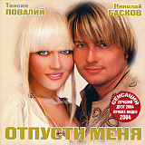 Таисия Повалий И Николай Басков – Отпусти Меня ( Artur Music – CD 231 )