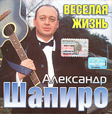 Александр Шапиро ‎– Веселая Жизнь ( Artur Music ‎– CD 133 )