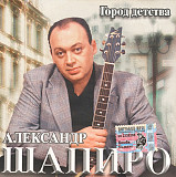 Александр Шапиро – Город Детства ( Artur Music – CD 240 )