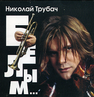 Николай Трубач ‎– Белым... ( Синтез Продакшн ‎– SP 218 CD, JRC ‎– JRC 02195-2 )