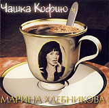 Марина Хлебникова – Чашка Кофию ( Марина Хлебникова – МХcd-003 )