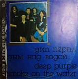 Deep Purple ‎– Smoke On The Water (Дым Над Водой )