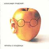 Александр Градский 1994 CD Фрукты С Кладбища (Rock)