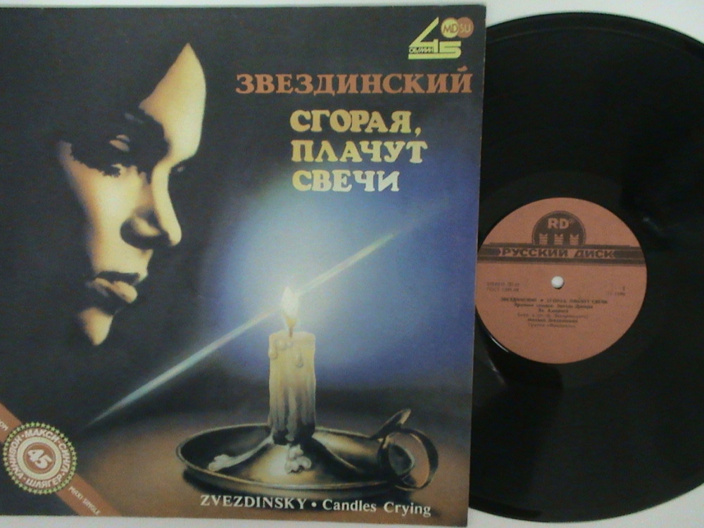 Сгорая плачут свечи звездинский слушать. Сгорая плачут свечи