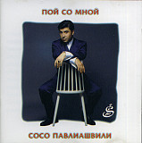 Сосо Павлиашвили – Пой Со Мной ( Rec Records – RR 225019-2, Бекар Records – RR 225019-2 )