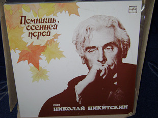 Николай Никитский ‎– Помнишь, Осенней Порой