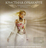Кристина Орбакайте - Перелетная Птица ( Iceberg Music – RR-274-CD, Одиссей – RR-274-CD )
