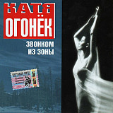 Катя Огонёк – Звонком Из Зоны ( Classic Company – CC CD 23/00 )