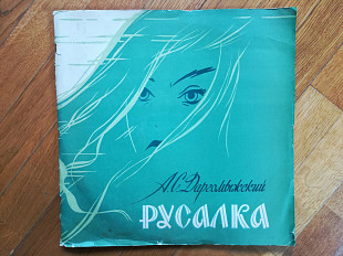 А. С. Даргомыжский-Русалка-3 LPs-Ex., Апрелевка