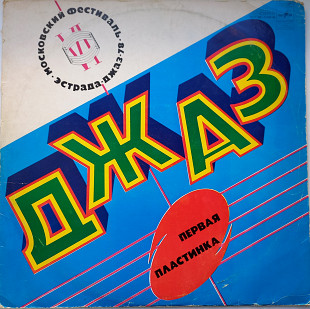 Джаз - 78 вторая пластинка - ансамбль Каданс, Арсенал, анс.Иг.Якушенко VG+