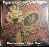 Винил Украинская духовная музыка