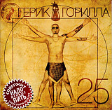 Н.П.Герик = Назарий Герасимчук = Герик Горилла* – 25. Украинский рэп-музыкант.