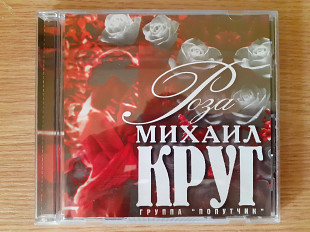 Компакт диск фирменный CD Михаил Круг ‎– Роза
