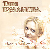Таня Буланова* ‎– День Рождения ( Grand Records ‎– GRCD-046 )