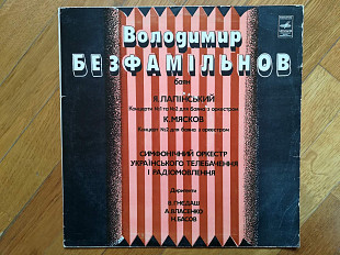 Володимир Безфамільнов, баян (1)-Ex., Мелодия