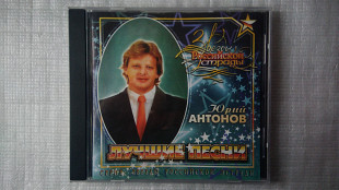 CD компакт диск Юрий Антонов - Лучшие песни