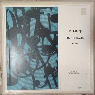 Пластинки Р. Вагнер - Парсифаль 5LP (1973, Мелодия 33Д 033809—18, 5LP box, Моно, АЗГ)