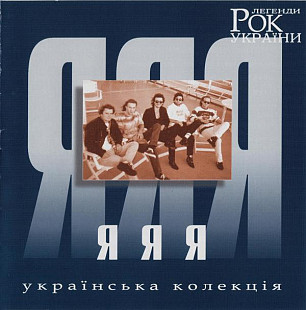 ЯЯЯ ‎– Рок Легенди України