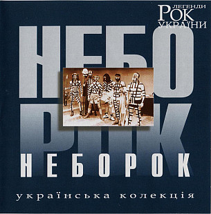 НебоРок – Рок Легенди України