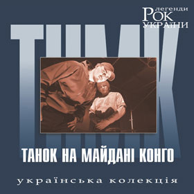 Танок На Майданi Конґо – Рок Легенди України