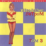 Унесенные Ветром ‎– Том 3 ( Танцевальный Рай ‎– LP-066-00 )
