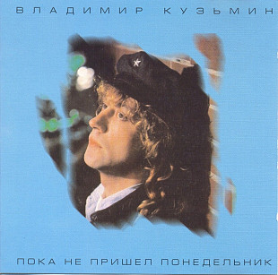 Владимир Кузьмин – Пока Не Пришел Понедельник ( AVA Records – A 95006 )