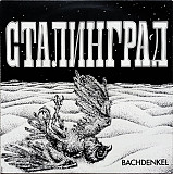 Bachdenkel – Сталинград -77 (16)