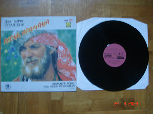 БОРИС РУБАШКИН Песнь Атамана 1991
