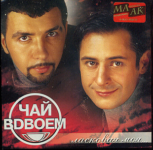 Чай Вдвоем – Ласковая Моя... ( Граммофон Рекордс – Grammofon-075-2 )