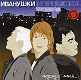 Иванушки International* – Подожди Меня... Продюсерский Центр Игоря Матвиенко – Vol 30.3