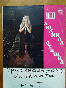 Поет Людмила Сенчина (1)-VG, Мелодия