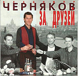 Владимир Черняков – За Друзей ( Classic Company ‎– CC CD 03/04 )