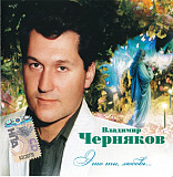 Владимир Черняков – Это Ты, Любовь...( Artur Music – CD 431 )