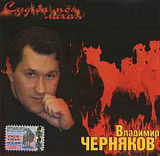 Владимир Черняков ‎– Судьба Моя Лихая ( Classic Company ‎– CC CD 05/04 )