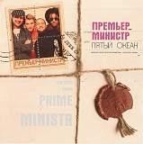 Премьер-Министр – Пятый Океан ( Iceberg Music – RR-243-CD )