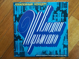 Юбилейный концерт Клавдии Шульженко (цв. винил) (1)-2 LPs-M, Мелодия