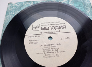 Кто Говорит? Слон - Голоса Зверей, Голоса Моря. Звуковой Репортаж (7", ЛЗГ) 1989