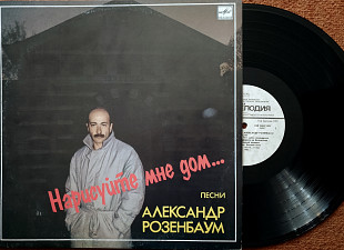 Александр Розенбаум "Нарисуйте мне дом" LP 12 Мелодия