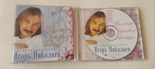 Игорь Николаев Миллион красивых женщин