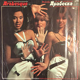 Arabesque - Арабеска 1987 (EX+/EX+)