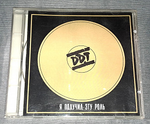 DDT - Я Получил Эту Роль