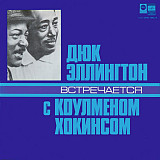 Duke Ellington + Coleman Hawkins - Дюк Эллингтон Встречается С Коулменом Хокинсом JAZZ LP