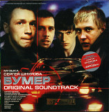 Бумер. Original Soundtrack